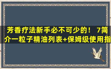 芳香疗法新手必不可少的！ 7简介一粒子精油列表+保姆级使用指南